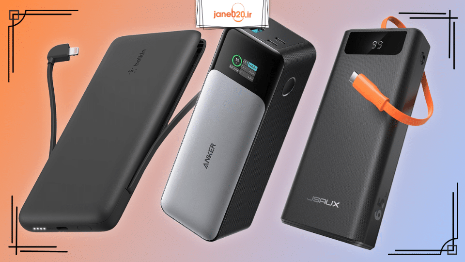 تصویری از 3 مدل پاوربانک برند مناسب قوی