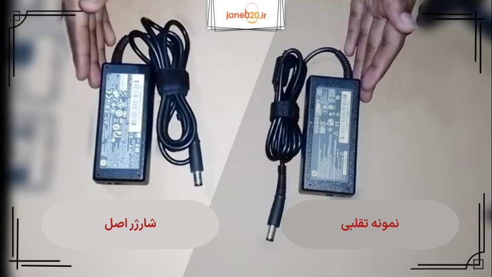 تصویری از دو مدل شارژر متفاوت لپ تاپ